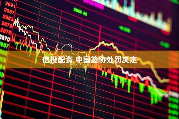信投配资 中国篮协处罚决定