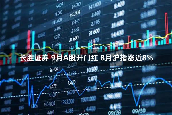 长胜证券 9月A股开门红 8月沪指涨近8%